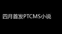 四月首发PTCMS小说系统源码附带四款最新前端UI模板-小说源码多套风格模板