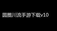 圆圈川流手游下载v10
