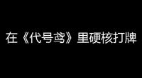 在《代号鸢》里硬核打牌：女性向游戏也可以拼玩法