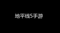 地平线5手游