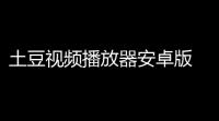 土豆视频播放器安卓版 人气热度
：30℃