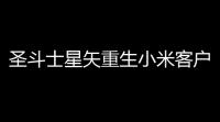 圣斗士星矢重生小米客户端v810