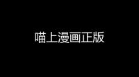 喵上漫画正版