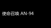 使命召唤 AN-94 突击步枪：历史、性能与玩家心流