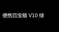 便携百宝箱 V10 绿色版