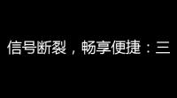 信号断裂	，畅享便捷
：三角洲手机版下载指南
