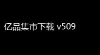 亿品集市下载 v50997 人气热度：15℃