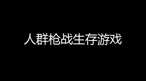4399战双帕弥什云游戏,人群枪战生存游戏