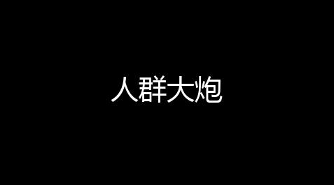 明日之后真相调查怎么完成,人群大炮