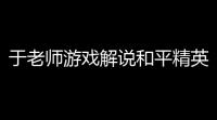 于老师游戏解说和平精英和平精英鲨鱼出生于几几年