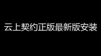 云上契约正版最新版安装v10 人气热度：25℃