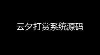 云夕打赏系统源码