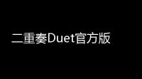 二重奏Duet官方版