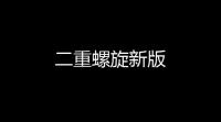 二重螺旋新版