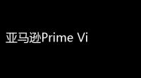 亚马逊Prime Video开发《机械战警》剧集：Peter Ocko执笔，温子仁担纲制片