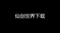 仙剑世界下载