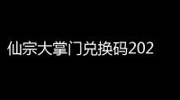 仙宗大掌门兑换码2025最新