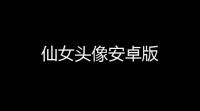 仙女头像安卓版