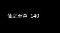 仙庭至尊  140