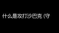什么是攻打沙巴克 (守沙巴克是多长时间)
