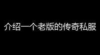 介绍一个老版的传奇私服吧(傲世传奇沙巴克奖励多少)