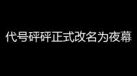 代号砰砰正式改名为夜幕之下