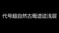 代号超自然古蜀遗迹浅层图6摸金攻略