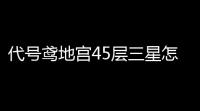 代号鸢地宫45层三星怎么过郭解-代号鸢地宫50层攻略过关阵容推荐