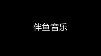 伴鱼音乐