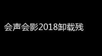 会声会影2018卸载残留清理工具