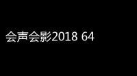 会声会影2018 64位旗舰版下载(附安装教程) 中文破解版