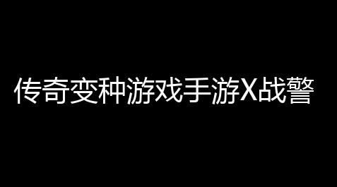 我的世界脚本注入器有32k,传奇变种游戏手游X战警传奇2 天启降临有哪些角色可供选择
