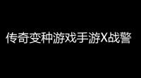 传奇变种游戏手游X战警传奇2 天启降临有哪些角色可供选择