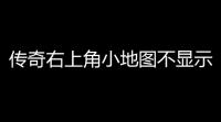 传奇右上角小地图不显示怪物和人物带红点 (热血传奇小地图看不见)
