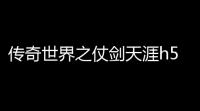 传奇世界之仗剑天涯h5攻略(传世手游跨服沙巴克)