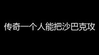 传奇一个人能把沙巴克攻下来吗(传奇攻沙巴克最多多少个人)