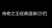传奇之王经典语录(沙巴克宣传语录)