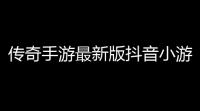 传奇手游最新版抖音小游戏,十大耐玩手机塔防游戏
