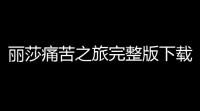 丽莎痛苦之旅完整版下载 v15 人气热度
：16℃