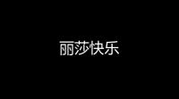 丽莎快乐