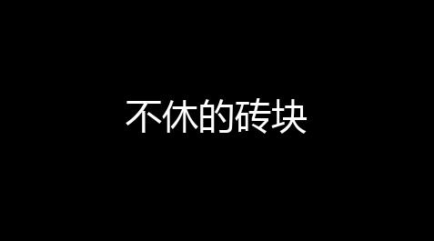 台球王者辅助线下载,不休的砖块