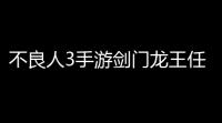 不良人3手游剑门龙王任务攻略