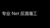 专业 Net 反混淆工具 de4dot 下载及使用方法教程