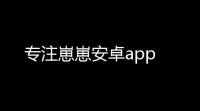 专注崽崽安卓app