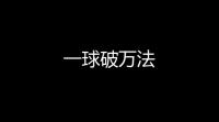 一球破万法