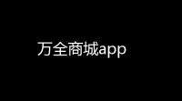 万全商城app