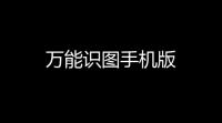 万能识图手机版