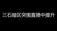 三石暗区突围直播中提升技巧，快速成为突击王的实用攻略