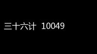 三十六计  1004960