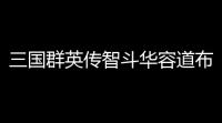三国群英传智斗华容道布阵参考攻略